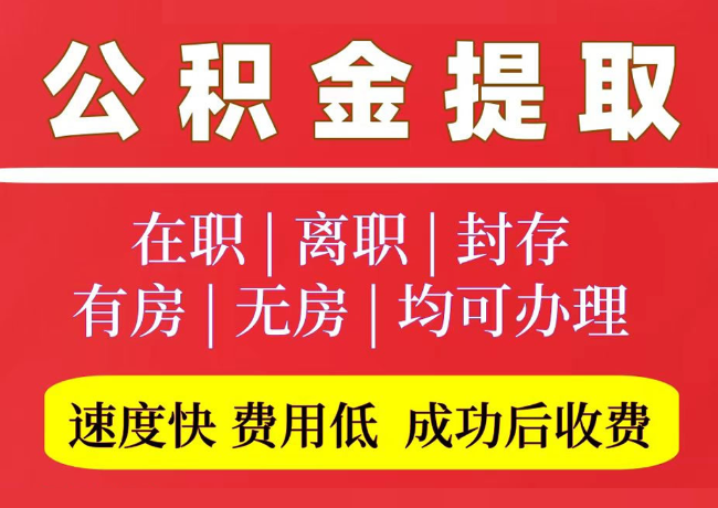 交城国管公积金代提
